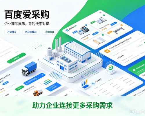 咸安百度爱采购